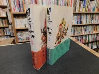 「国盗り物語　前編（斎藤道三）　後編（織田信長）　全２冊揃」
