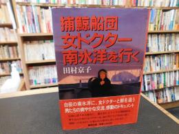 「捕鯨船団　女ドクター南氷洋を行く」