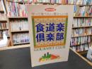 「別冊歴史読本　食道楽倶楽部」　作って食べたい懐かしい味