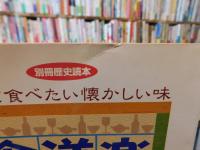 「別冊歴史読本　食道楽倶楽部」　作って食べたい懐かしい味