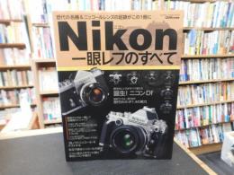 「ニコン一眼レフのすべて」　 歴代の名機&ニッコールレンズの足跡がこの1冊に