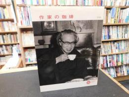 「作家の珈琲」