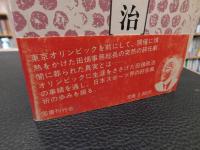「評伝　田畑政治」