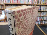 「評伝　田畑政治」