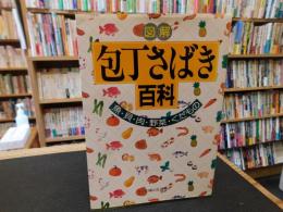 「図解　包丁さばき百科」　魚・貝・肉・野菜・くだもの