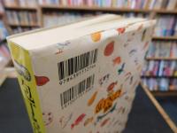 「図解　包丁さばき百科」　魚・貝・肉・野菜・くだもの