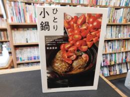 「ひとり小鍋」　食べたいものを、好きな味で、好きなだけ。自分のための、とびきりおいしい、土鍋のレシピ。