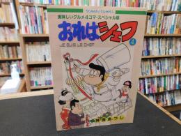 「おれはシェフ　４」