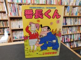 「番長くん　１」