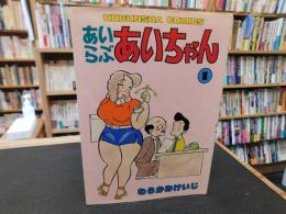 「あいらぶあいちゃん　１」