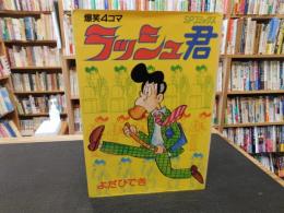 「爆笑４コマ　ラッシュ君」