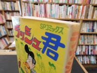 「爆笑４コマ　ラッシュ君」