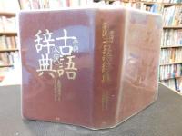 「学研全訳　古語辞典」