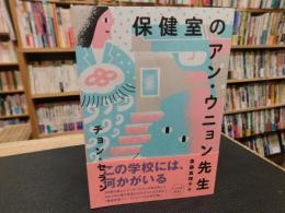 「保健室のアン・ウニョン先生」