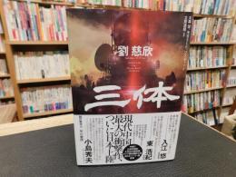 「三体」