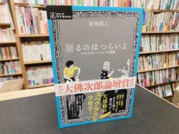 「居るのはつらいよ」　ケアとセラピーについての覚書