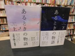 「あるときの物語　上・下　２冊揃」