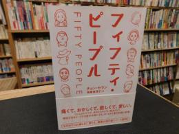 「フィフティ・ピープル」