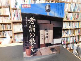 「別冊太陽　日本のこころ　１１８　老舗の教え」　 「味」を伝える