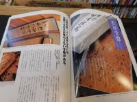 「別冊太陽　日本のこころ　１１８　老舗の教え」　 「味」を伝える