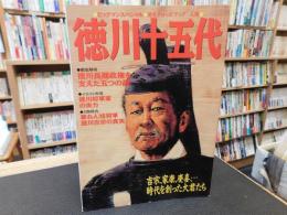 「徳川十五代」　 吉宗、家康、慶喜、…時代を創った大君たち