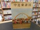 「写真集　中近東諸国」