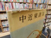 「写真集　中近東諸国」