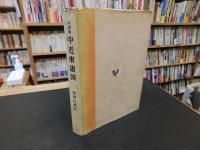 「写真集　中近東諸国」