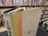 「写真集　中近東諸国」