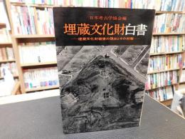 「埋蔵文化財白書」