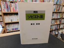「概説　ソビエト法」