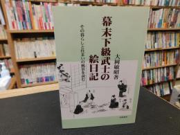 「幕末下級武士の絵日記」　その暮らしと住まいの風景を読む