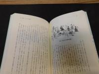 「幕末下級武士の絵日記」　その暮らしと住まいの風景を読む