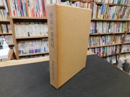 「愛媛の文化財」