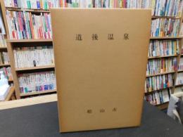 「道後温泉　昭和５７年　増補版　２刷」