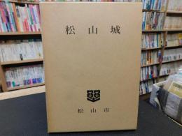 「松山城」