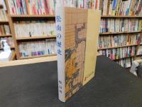 「松山の歴史　松山市史ダイジェスト版　平成３年　増補改訂版」