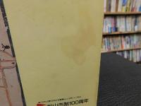 「松山の歴史　松山市史ダイジェスト版　平成３年　増補改訂版」