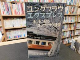 「ユングフラウ　エクスプレス」　氷河に登るユングフラウ鉄道