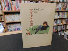 「太りすぎの雲」