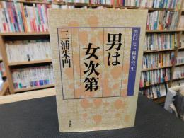 「男は女次第」　告白ヒト科男の一生
