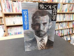 「男についての12章」