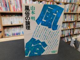 「風俗の論理」