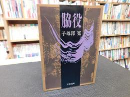 「脇役」