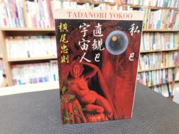「私と直観と宇宙人」