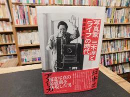 写真家　三木淳と「ライフ」の時代