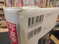 写真家　三木淳と「ライフ」の時代