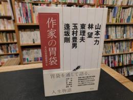 「作家の胃袋」