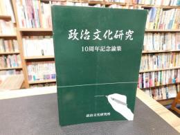 「政治文化研究　１０周年記念論集」