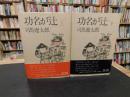 「功名が辻　上・下　２冊揃」